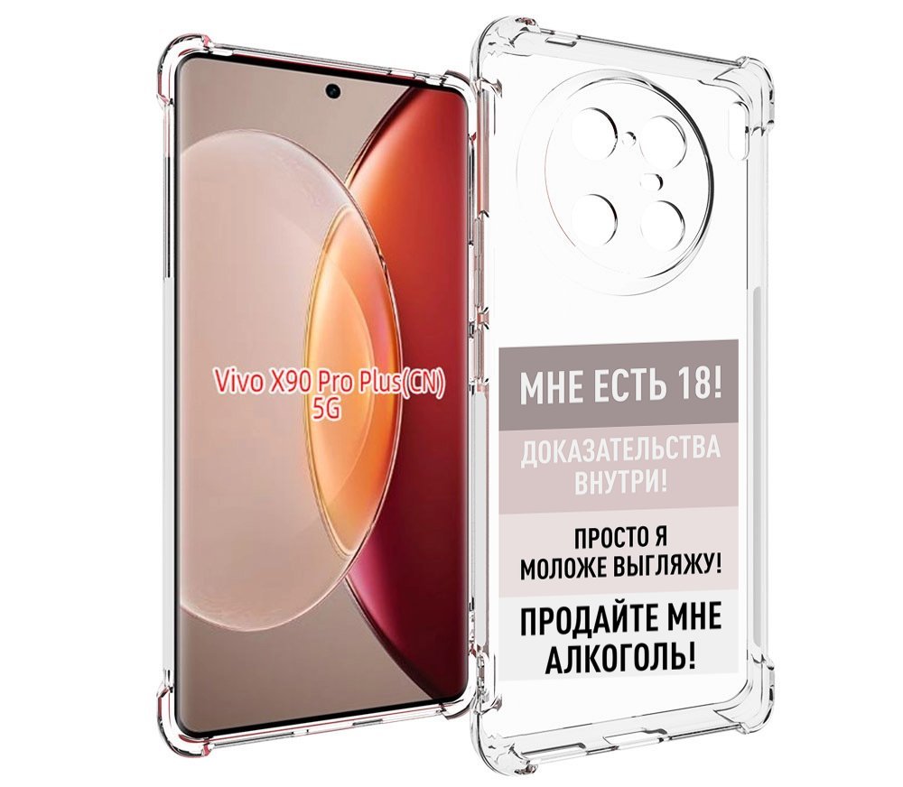 

Чехол MyPads мне-уже-есть-18 для Vivo X90 Pro Plus, Прозрачный, Tocco