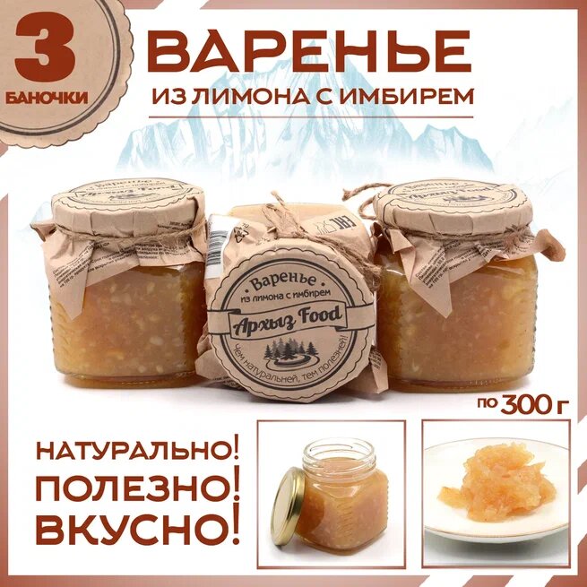 

Варенье из лимона с имбирём 3 банки по 300 г, Г-5-1246