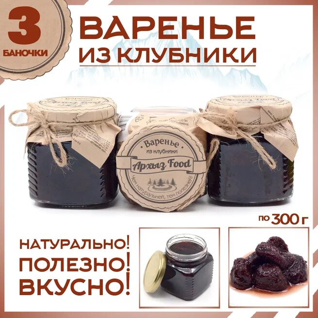 

Варенье из клубники 3 банки по 300 г, Г-5-1247