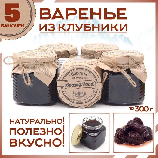 

Варенье из клубники 5 банок по 300 г, Г-5-1248