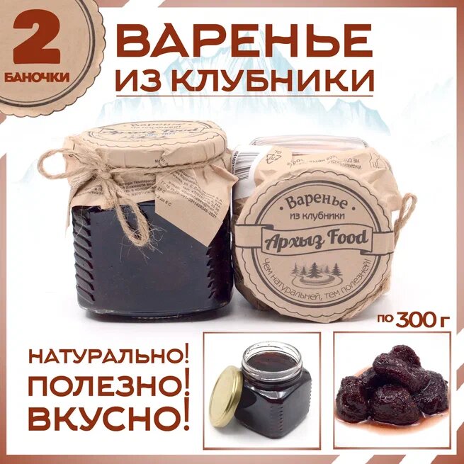 

Варенье из клубники 2 банки по 300 г, Г-5-1249