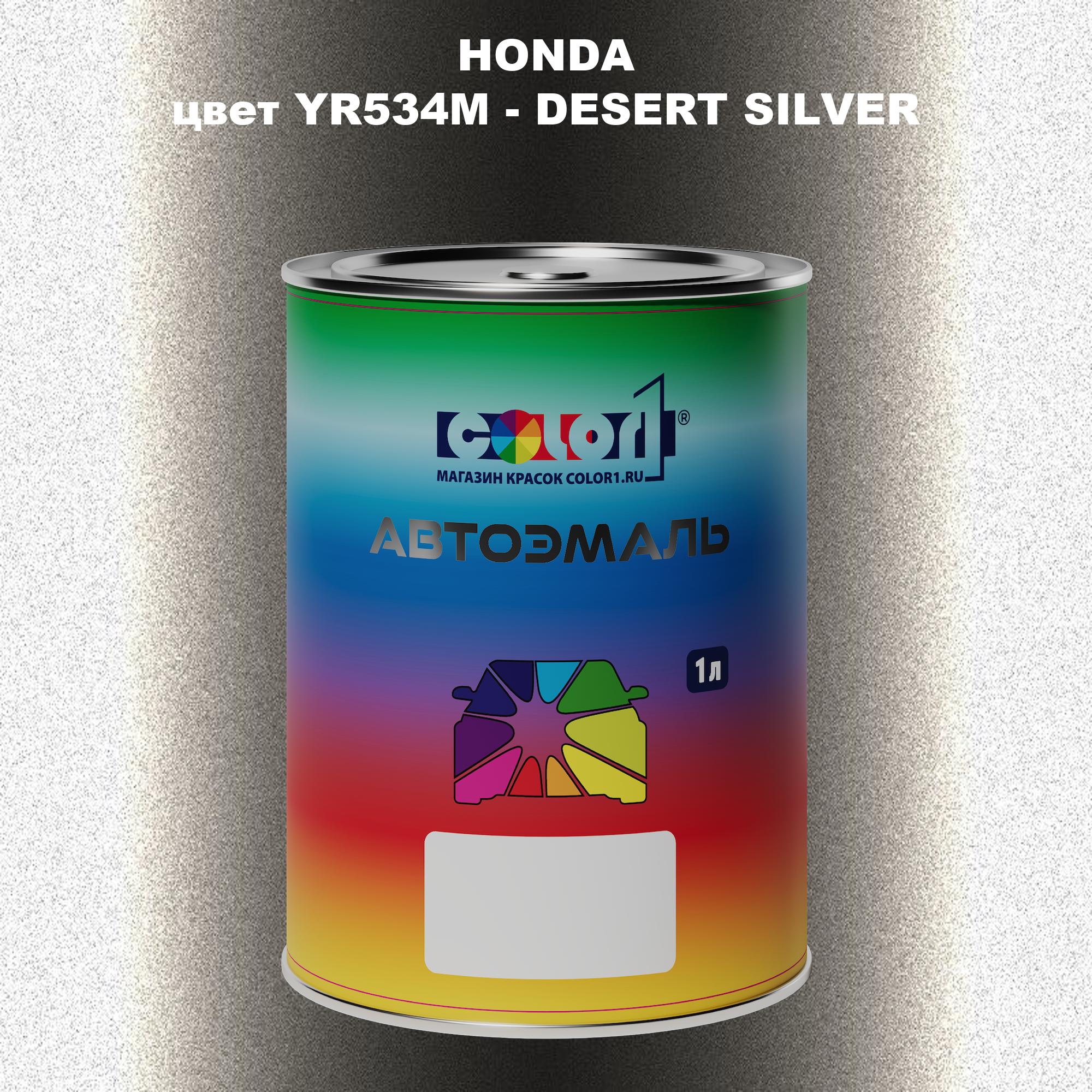 

Автомобильная краска COLOR1 для HONDA, цвет YR534M - DESERT SILVER, Прозрачный