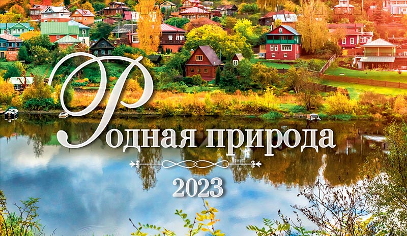 

Календарь Арт и Дизайн 0616.233 настольный 210х122 домик