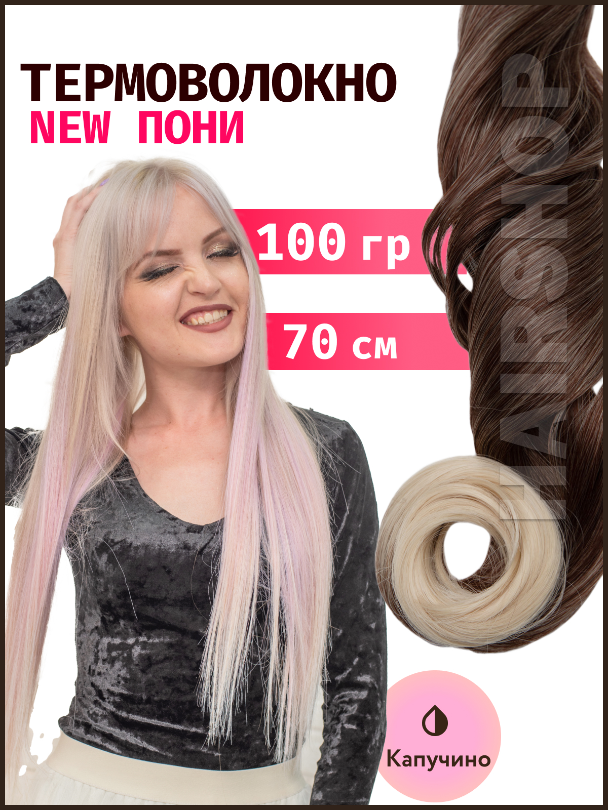 Термоволокно HAIRSHOP Пони HairUp термо Капучино 140см 100г дарелл поводок 11мм 140см