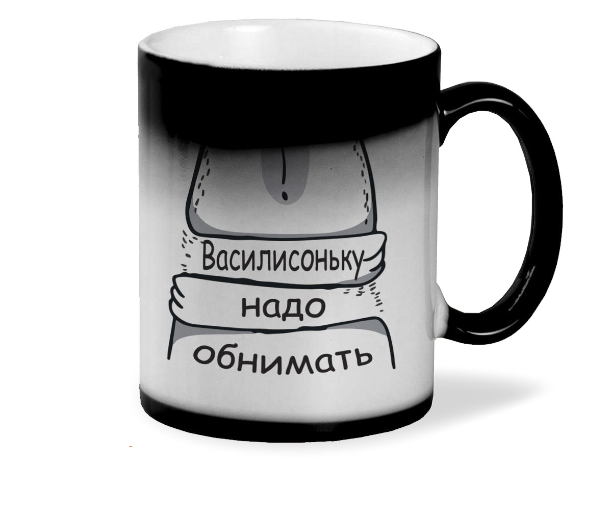 

Кружка CoolPodarok Кружка именная Василисоньку надо обнимать