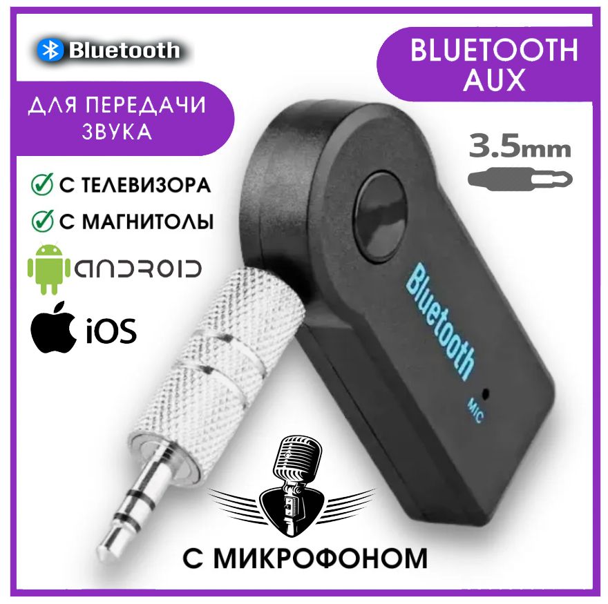 Блютуз адаптер bluetooth aux для авто, с микрофоном 3 5 мм , универсальный черный