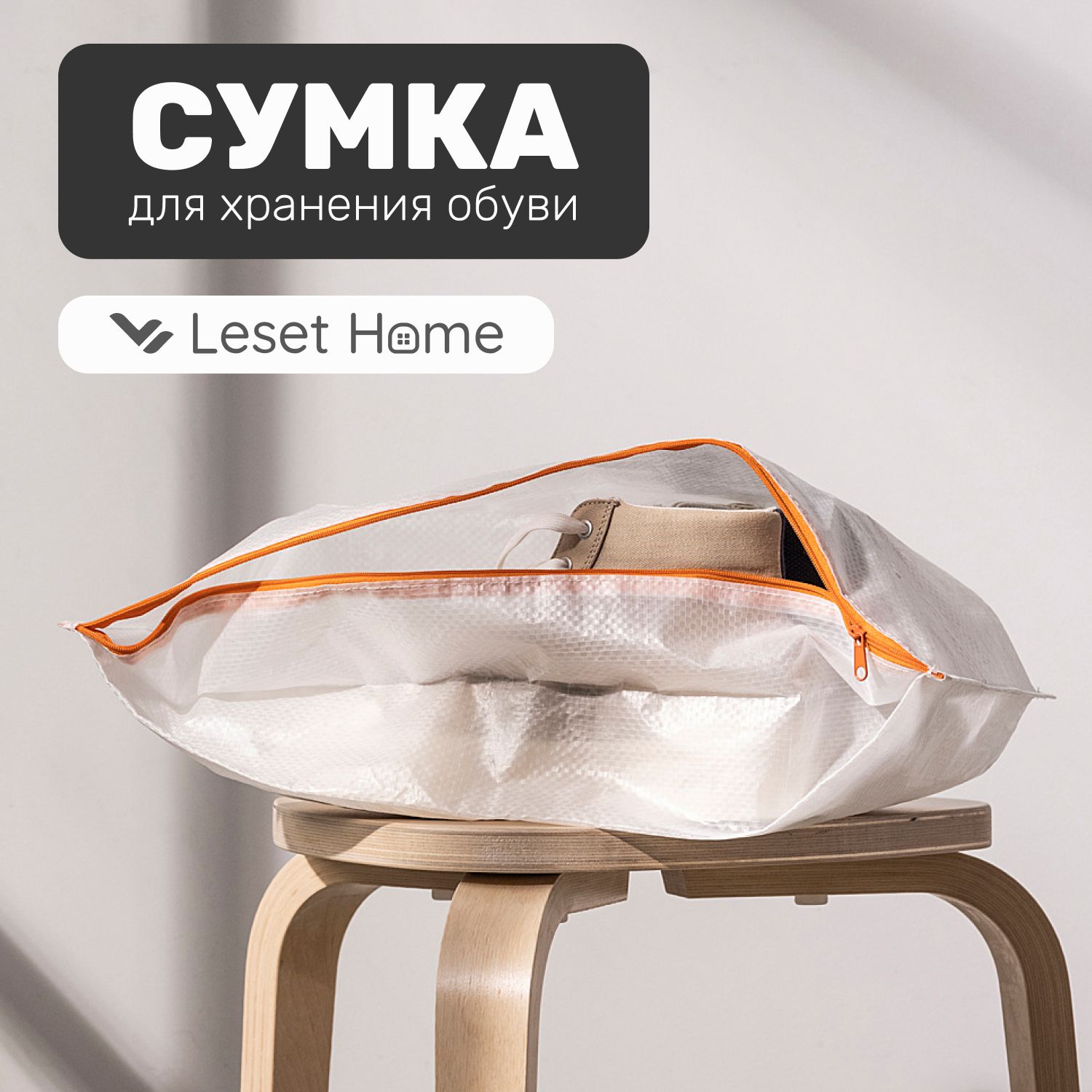 

Сумка чехол для хранения обуви Leset home, 48х22х15 см, белый, 48х22х15 см