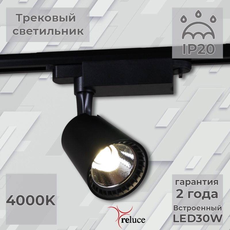 фото 06130-9.3-001qy led30w bk светильник трековый reluce 1413139