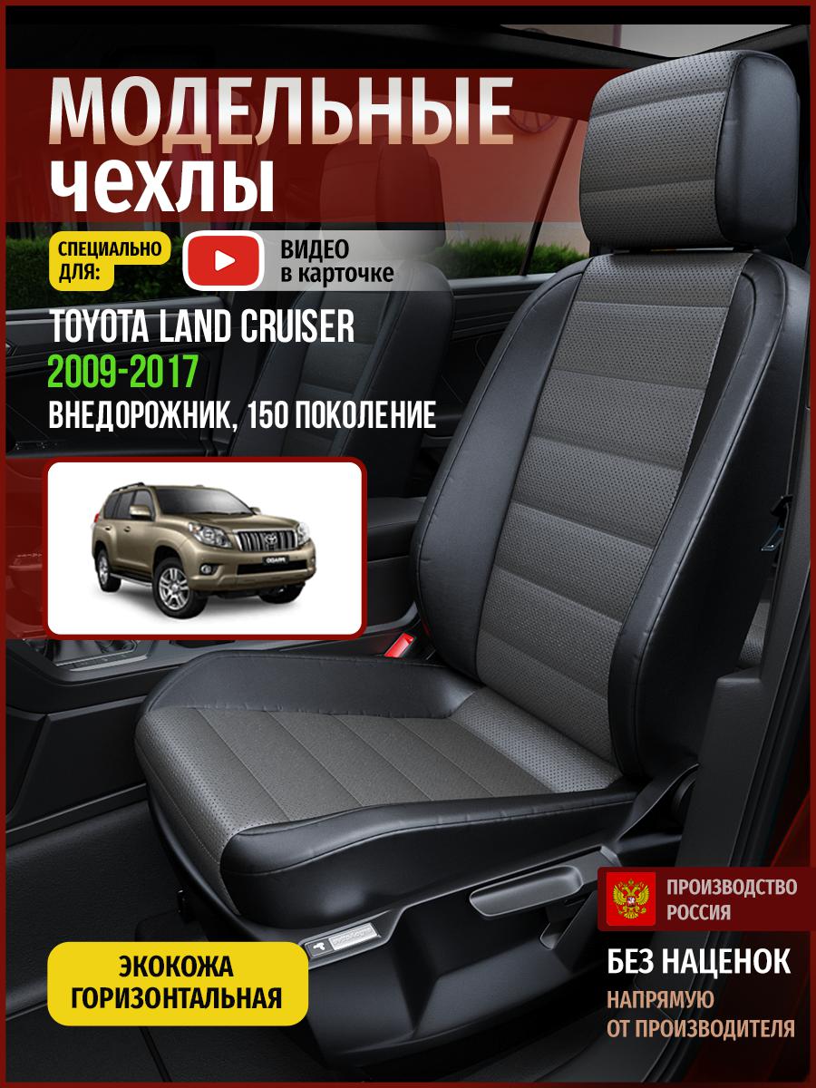 

Чехлы на сиденья Чехлы.ру для Тойота Лэнд Крузер Прадо 150 4986AV909FT экокожа, Серый;черный, 783