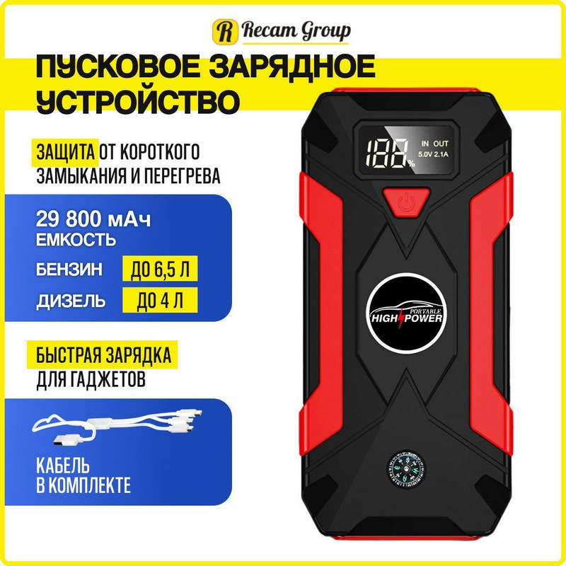 Портативное пуско-зарядное устройство для автомобиля Recam Groop, Jump Starter 29800 mAh