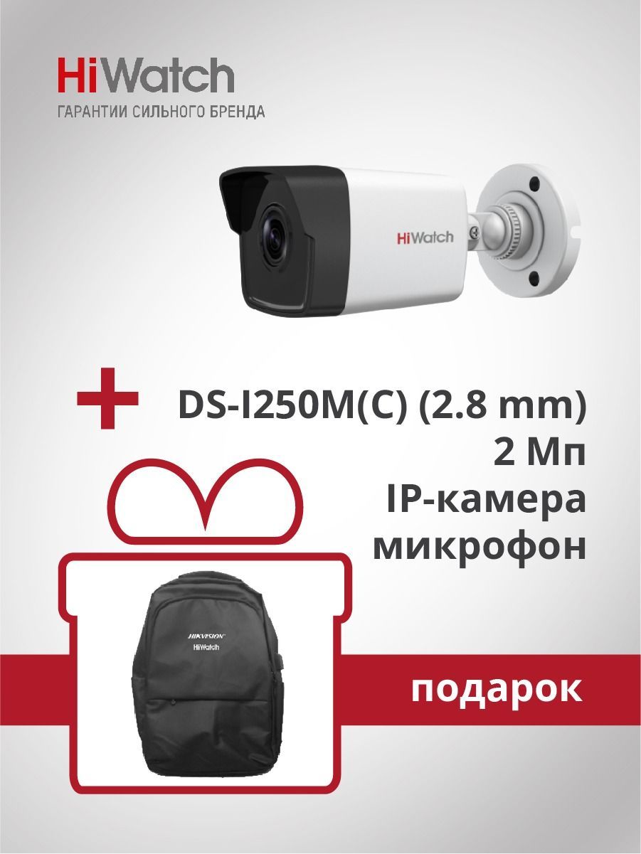 

Камера видеонаблюдения цилиндрическая HiWatch IP-камера DS-I250M(C)(2.8mm), Белый, Камера видеонаблюдения цилиндрическая IP-камера DS-I250M(C)(2.8mm) + Рюкзак