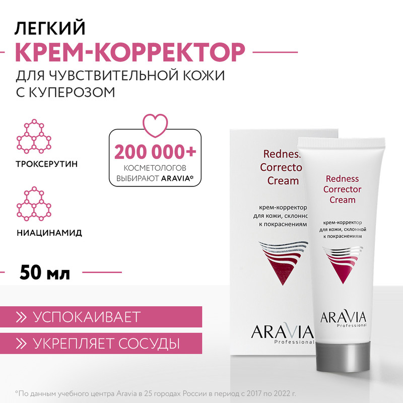 Крем для лица ARAVIA Professional Redness Corrector Cream с куперозом 50 мл