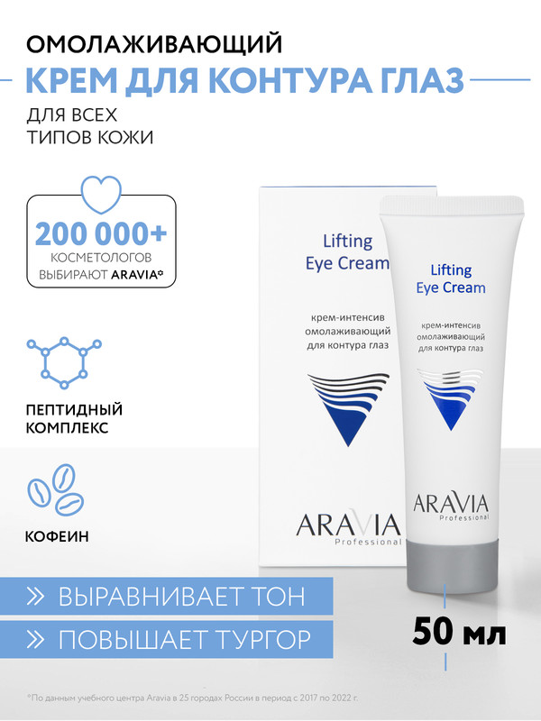 Крем для глаз ARAVIA Professional Lifting Eye Cream лифтинг 50 мл