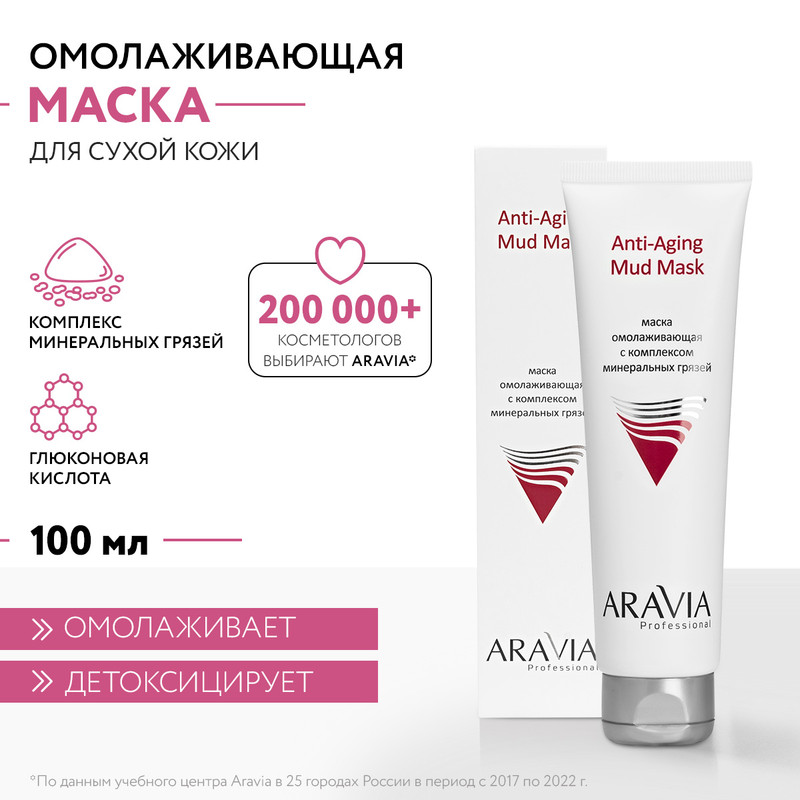 Маска для лица ARAVIA Professional Anti Aging Mud Mask антивозрастная 100 мл 1069₽