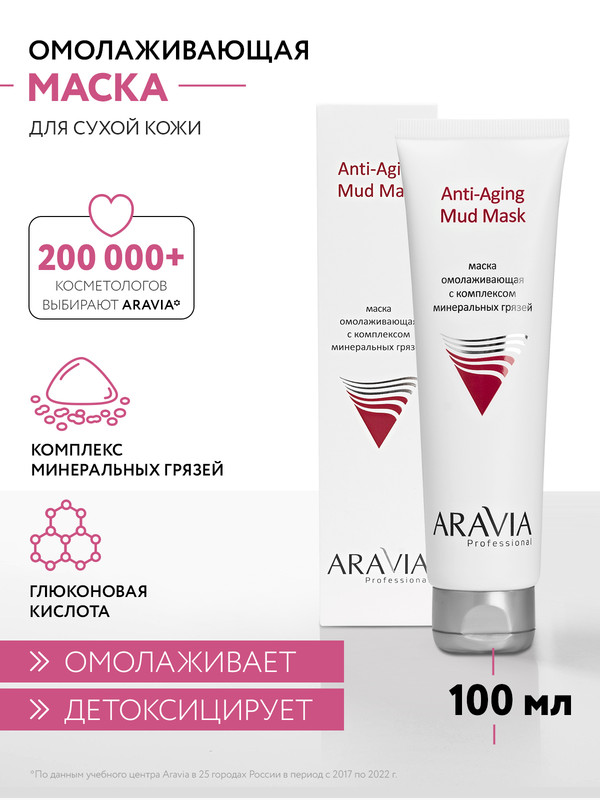 Маска для лица ARAVIA Professional Anti Aging Mud Mask антивозрастная 100 мл