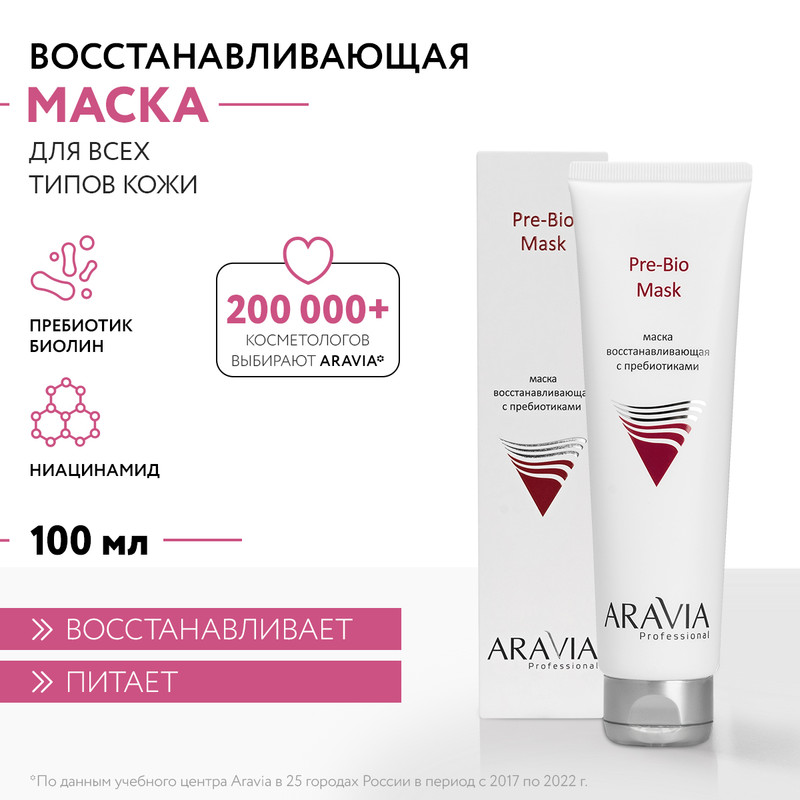 Маска для лица ARAVIA Professional Pre-Bio Mask восстанавливающая, с пребиотиками 100 мл