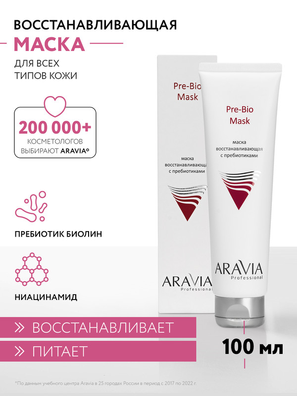 Маска для лица ARAVIA Professional Pre-Bio Mask восстанавливающая, с пребиотиками 100 мл