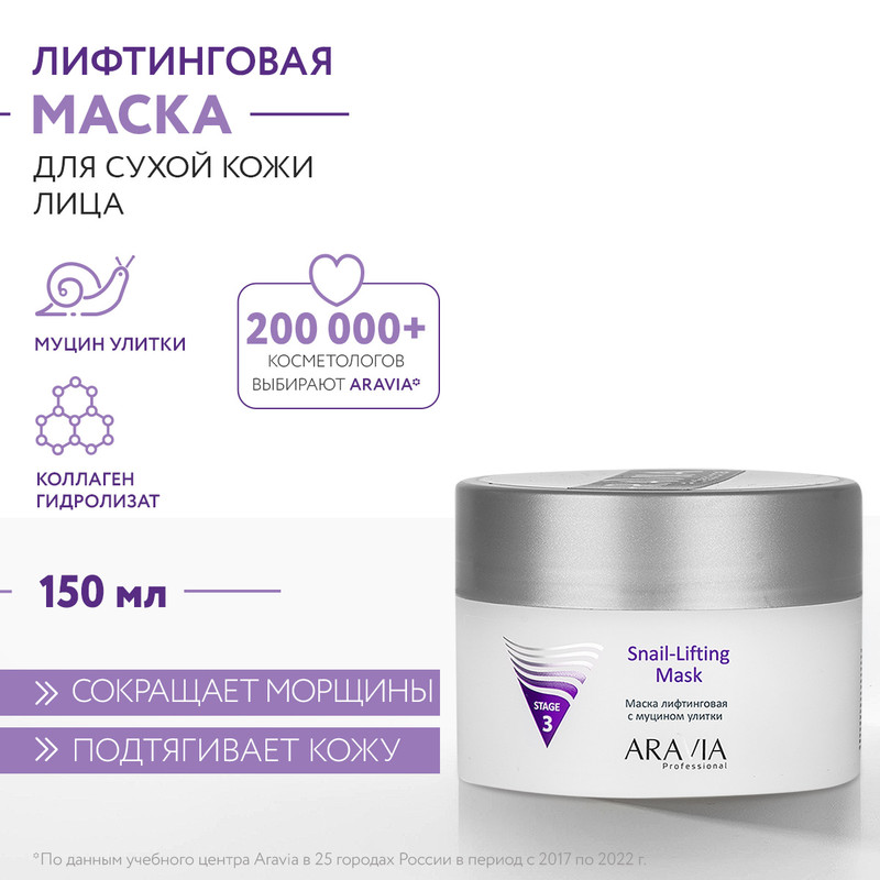 Маска для лица ARAVIA Professional Snail-Lifting Mask лифтинг, с муцином улитки 150 мл