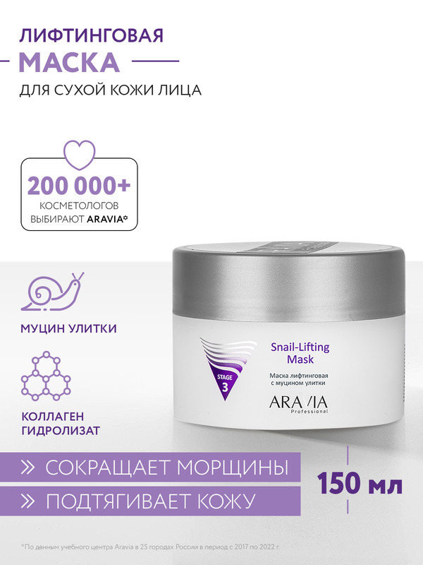 Маска для лица ARAVIA Professional Snail-Lifting Mask лифтинг, с муцином улитки 150 мл