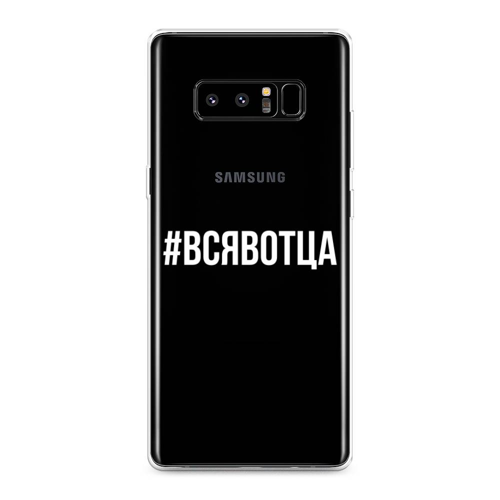 

Чехол Awog на Samsung Galaxy Note 8 "Всявотца", Прозрачный;серый;белый, 25250-6