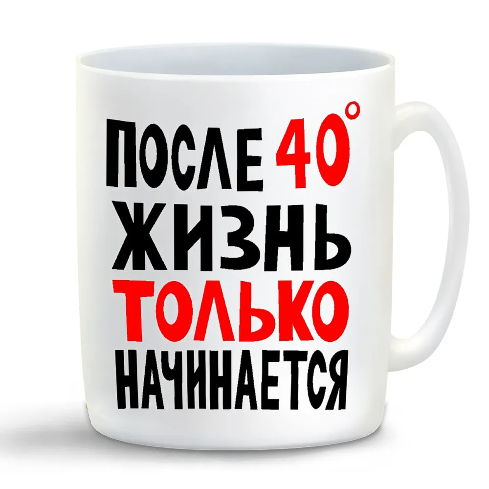 

Кружка CoolPodarok после 40С жизнь только начинается