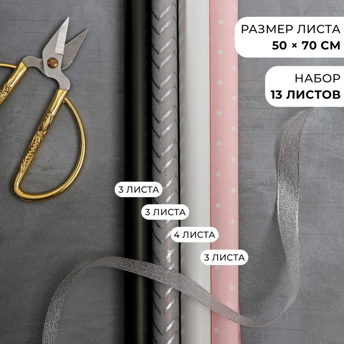 

Набор упаковочной бумаги для цветов «Нежная геометрия», 13 листов, 50 х 70 см, Белый;розовый;серебристый;черный