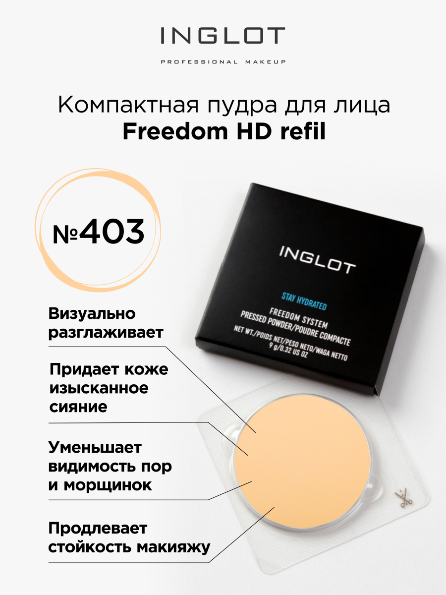 Пудра для лица компактная Inglot Freedom HD refil 403 пудра пыль staubpuder 50 гр цв darkred