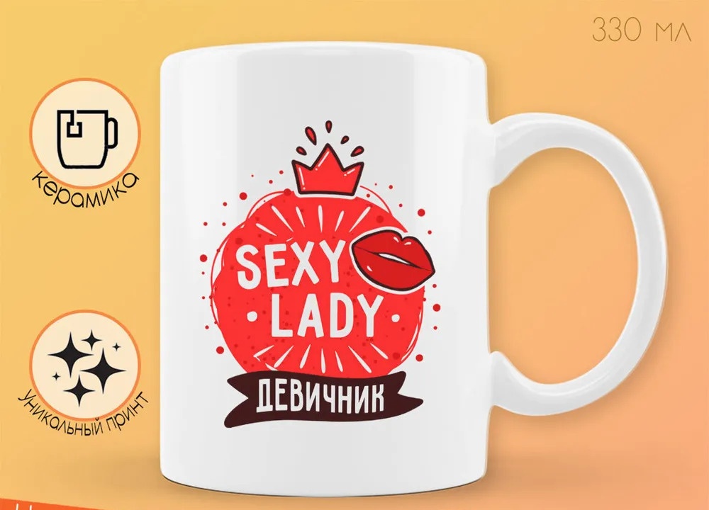 

Кружка CoolPodarok Прикол Свадьба Девичник Sexy lady