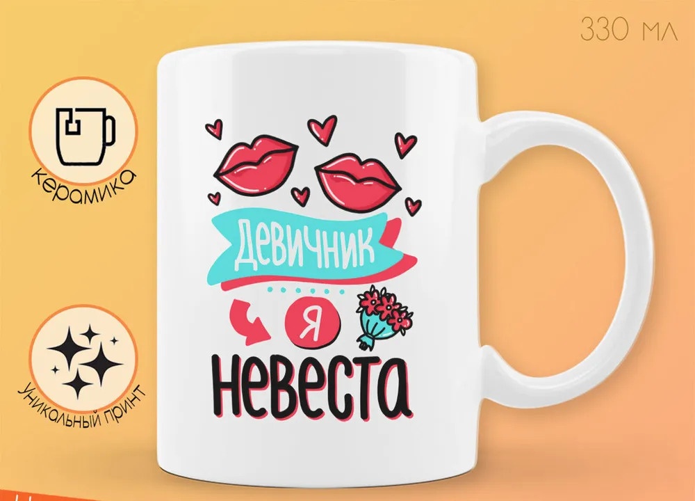 

Кружка CoolPodarok Прикол Свадьба Девичник Я невеста