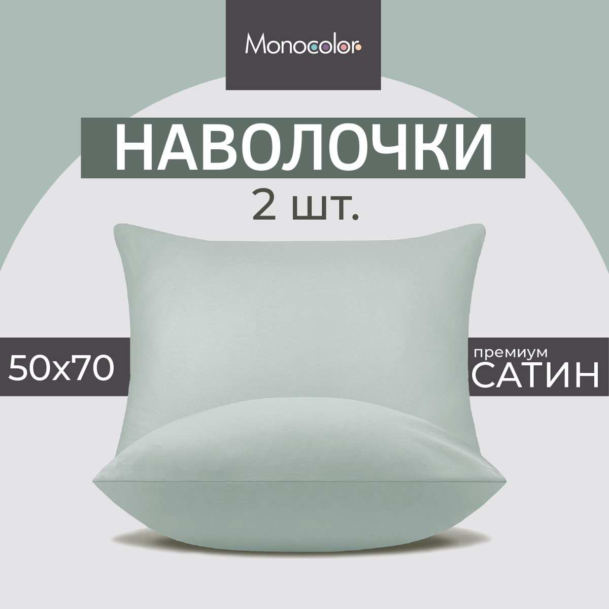 Комплект из двух наволочек Monocolor 50х70 сатин голубой 100% хлопок