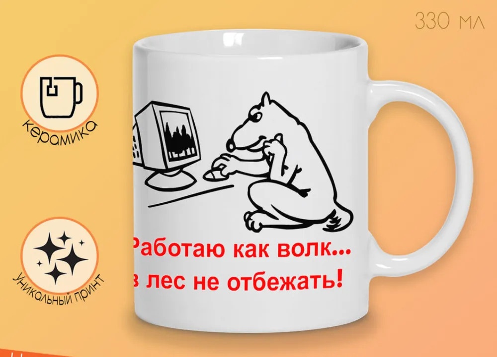 

Кружка CoolPodarok Работаю как волкв лес не отбежать