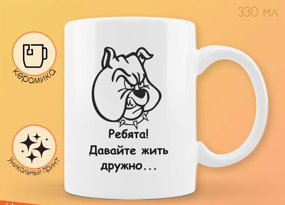 

Кружка CoolPodarok ребята давайте жить дружно собака