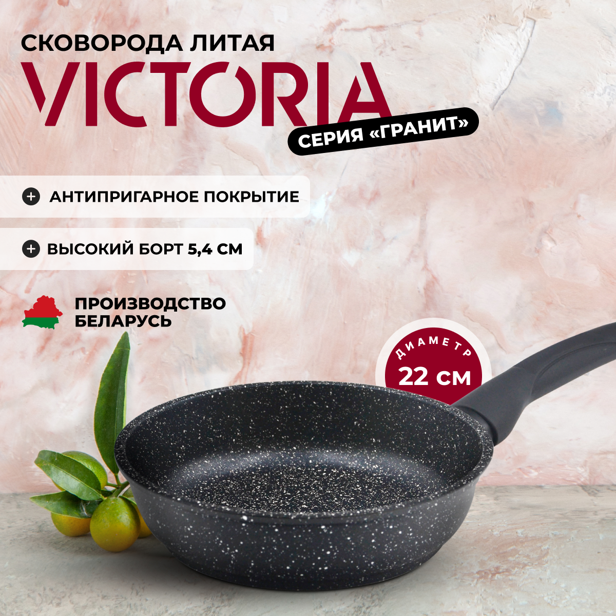 Сковорода универсальная Victoria Гранит 22 см черный G0022