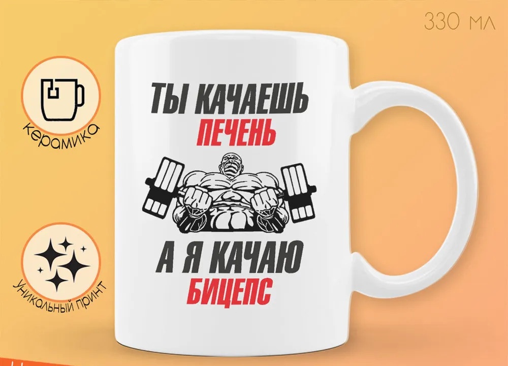 

Кружка CoolPodarok Ты качаешь печень а я кача бицепс