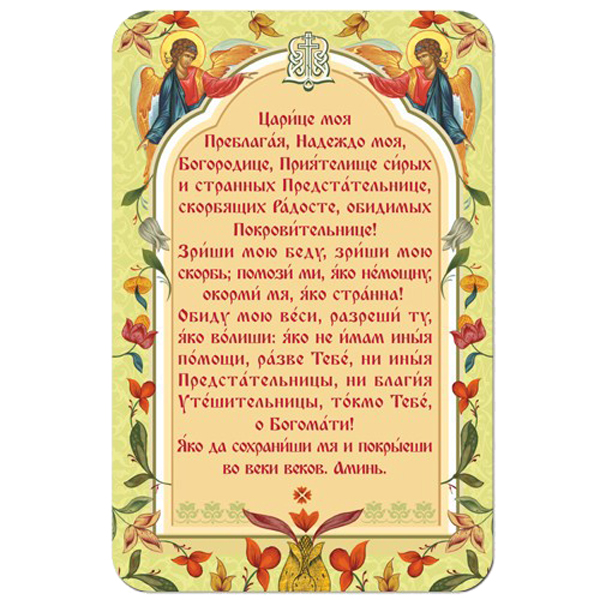 

Магнит плоский "Царице моя Преблагая...", 95х145 мм