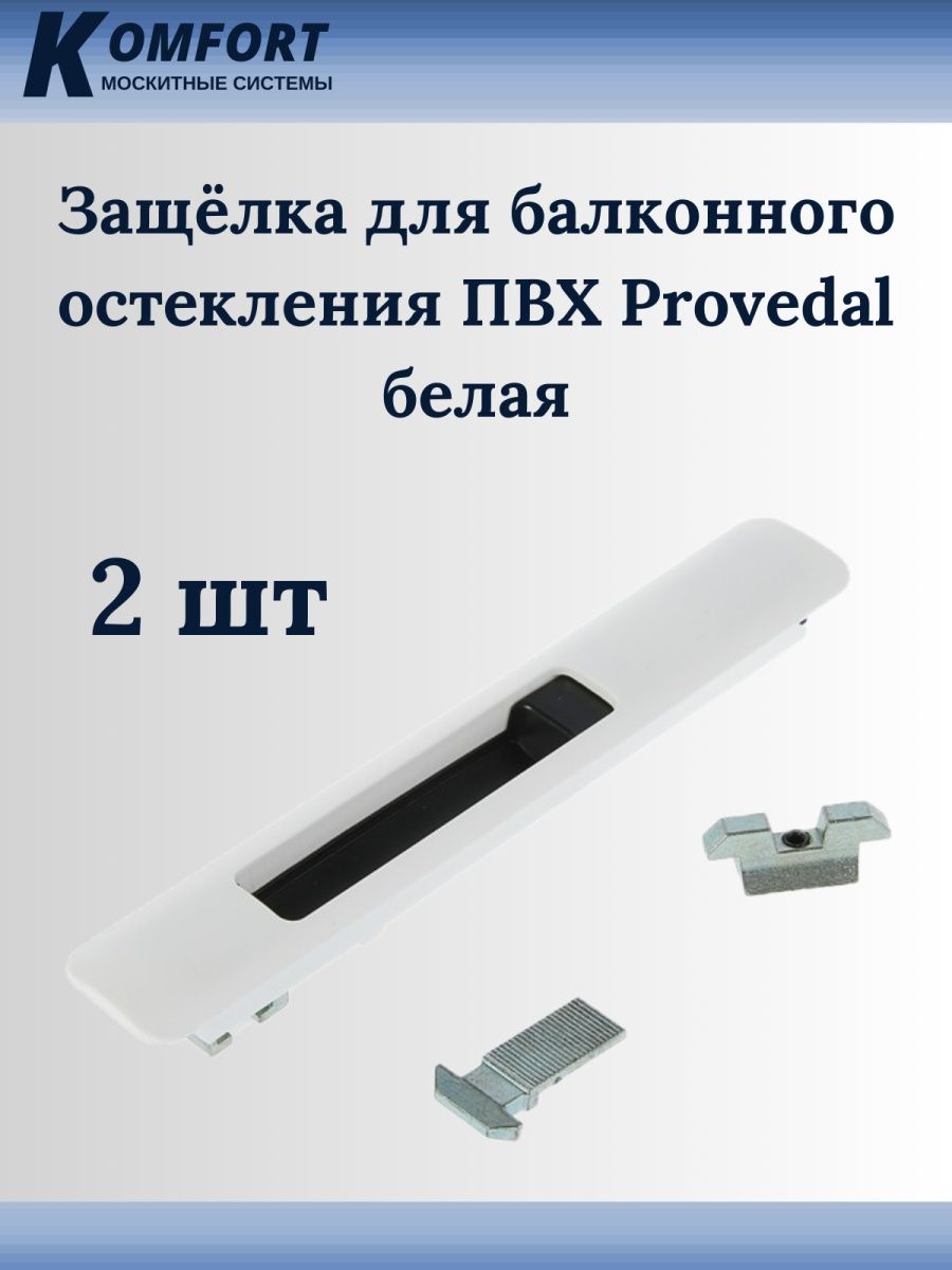 Защёлка для балконного остекления ПВХ Provedal белая 2 шт