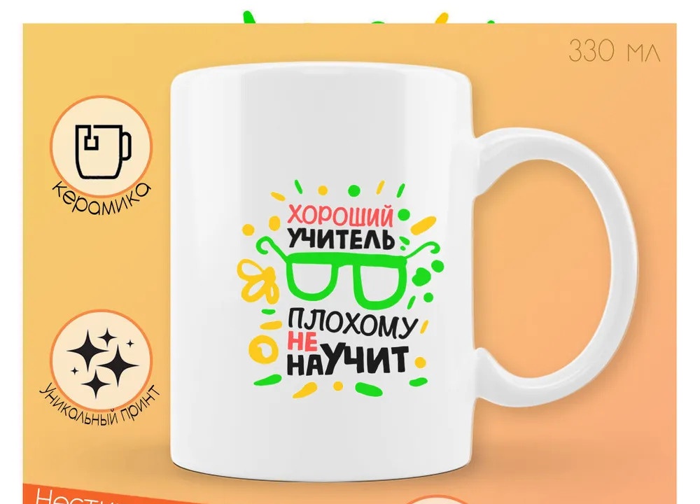 

Кружка CoolPodarok Хороший учитель плохому не научит