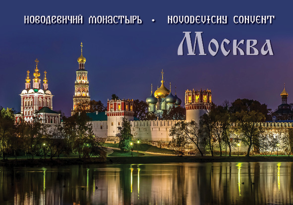 

Магнит. Москва. Новодевичий монастырь