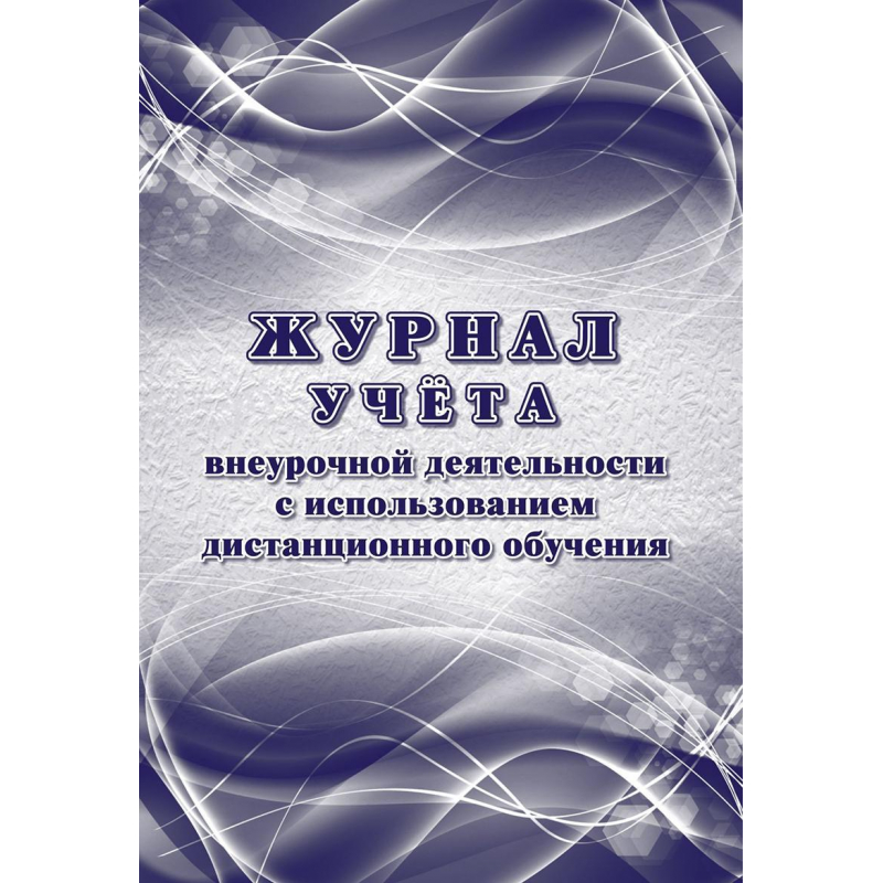 

Журнал учета внеурочной деятельности с использ.дистанц.обучения КЖ-4656 Учитель-Канц 14672