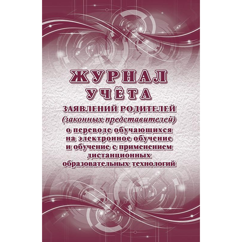 

Журнал учета заявлений родит.о перев.на электр.обучение с дист.обр.КЖ-4657 Учитель-Канц 14