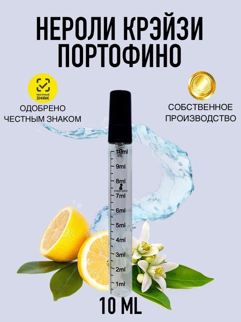 Духи crazyDanKos Neroli Portofino 8 мл