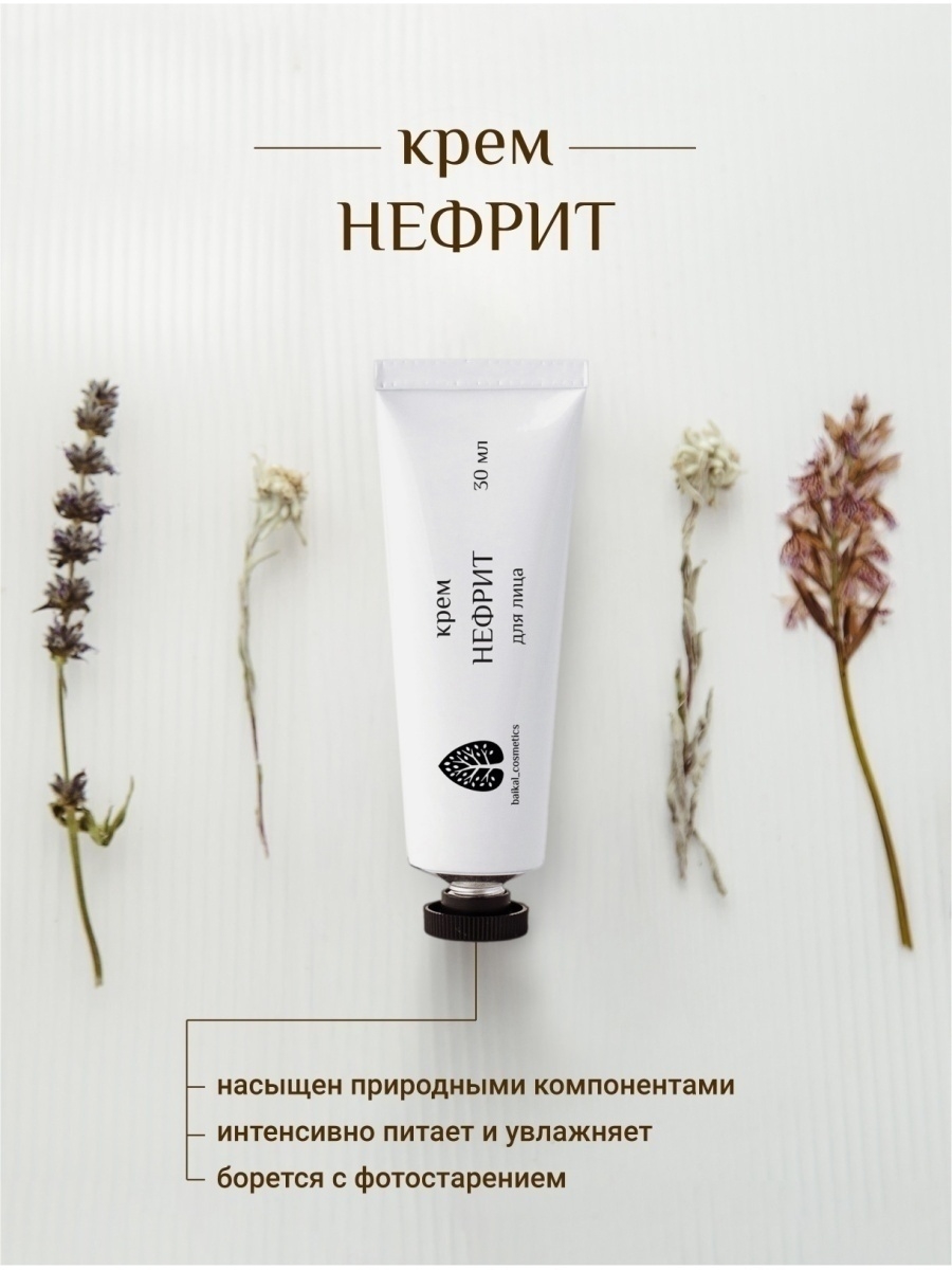 Крем для лица Baikal Cosmetics Нефрит 30 мл нефрит галтовка 8 10 см 160 180 г