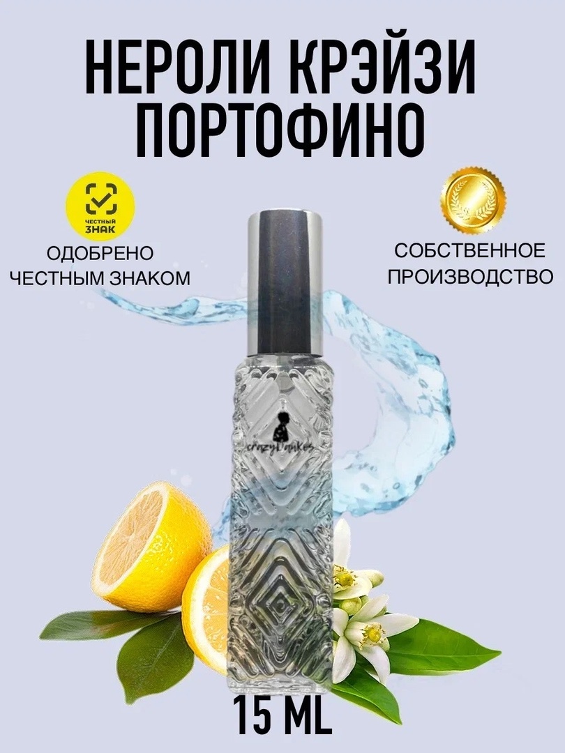 Духи crazyDanKos Neroli Portofino 15 мл