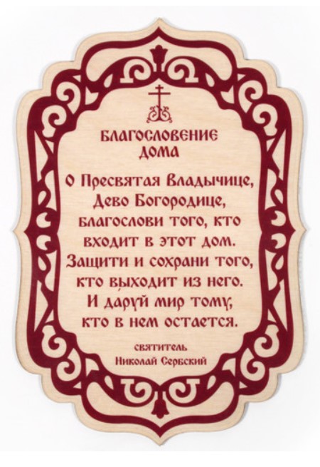 

Табличка "Молитва на благословение дома", 106х155х3 мм