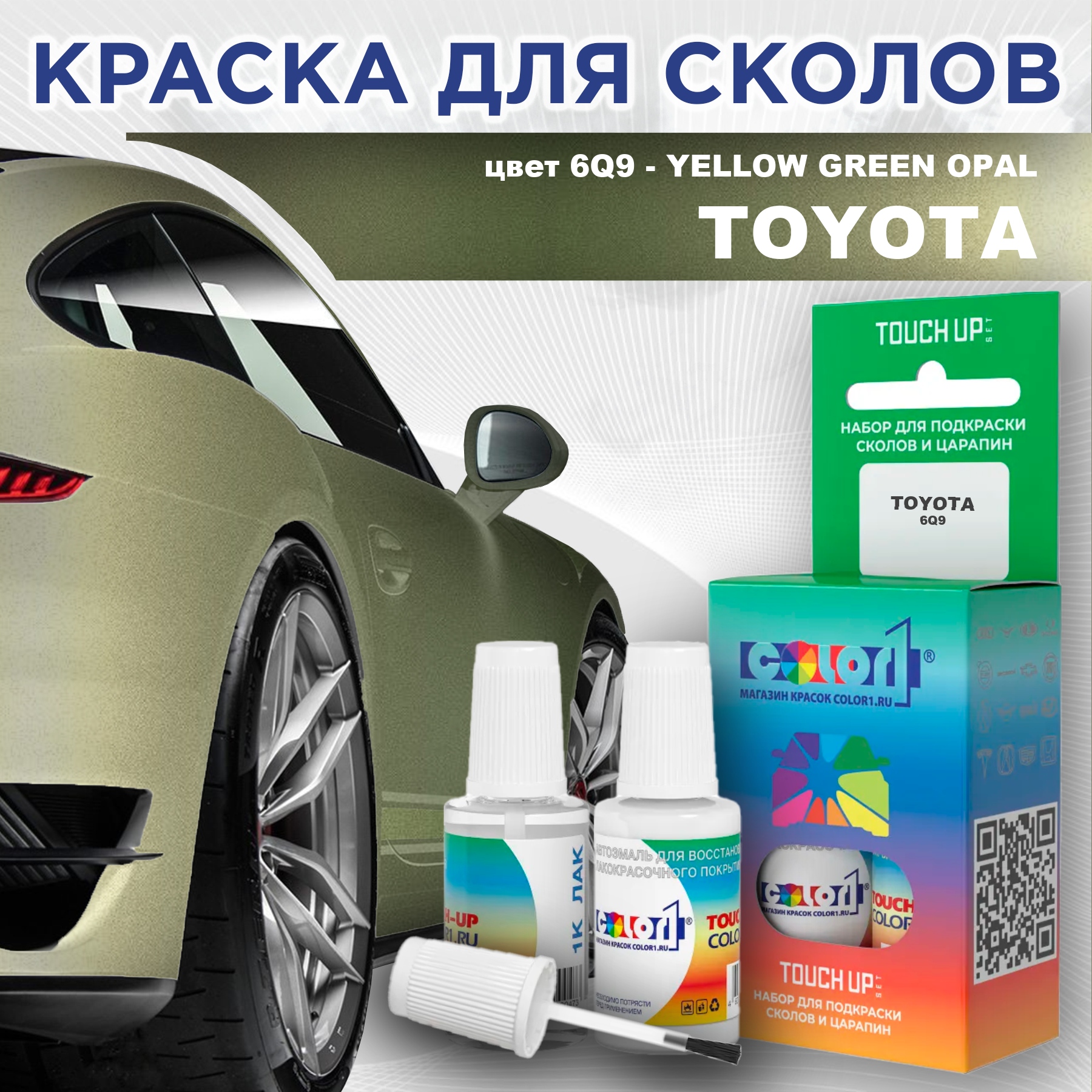 

Краска для сколов во флаконе с кисточкой COLOR1 для TOYOTA, цвет 6Q9 - YELLOW GREEN OPAL, Зеленый