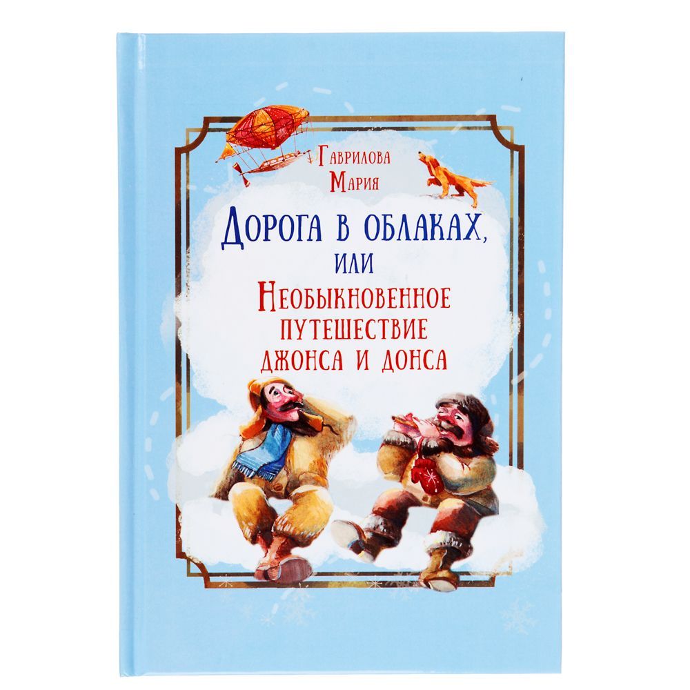 

Дорога в облаках или путешествие Джонса и Донса, 837-182