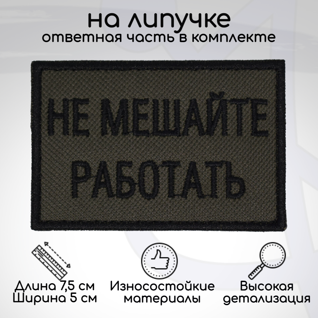 

Шеврон, нашивка, патч "Не мешайте работать", на липучке, Зеленый;черный, HUM-15-1