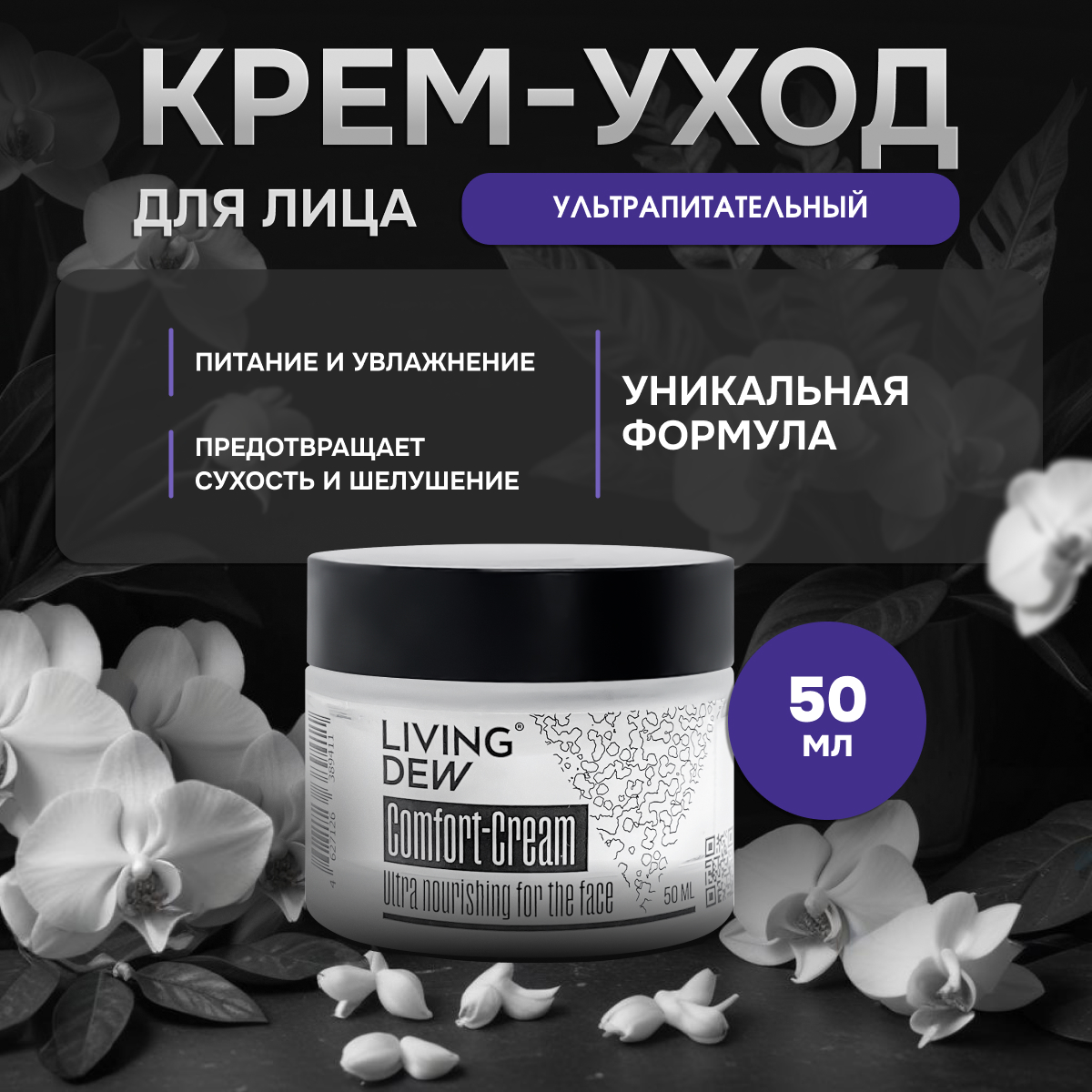 Крем для лица Living Dew Ultra nourishing 50 мл