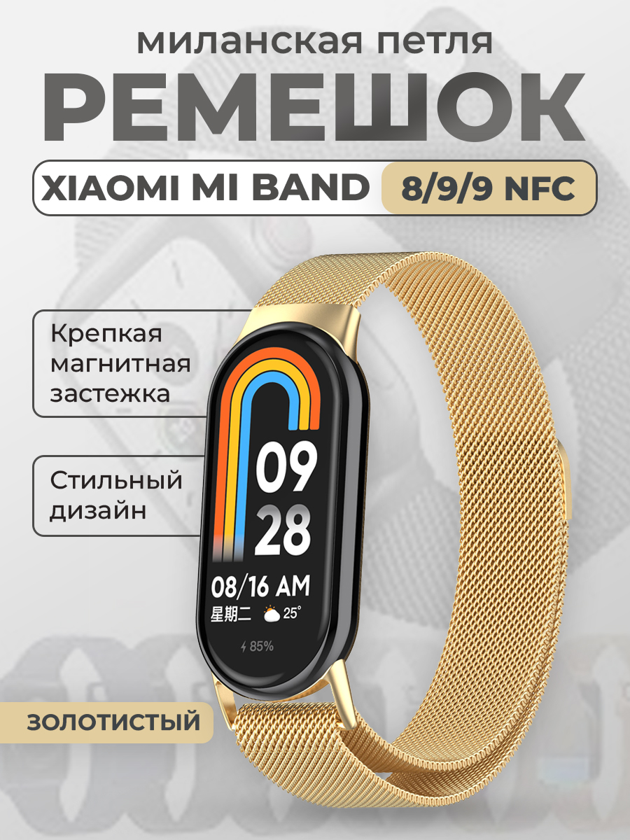 

Ремешок для Xiaomi Mi Band 8/9/9 NFC, миланская петля, золотистый