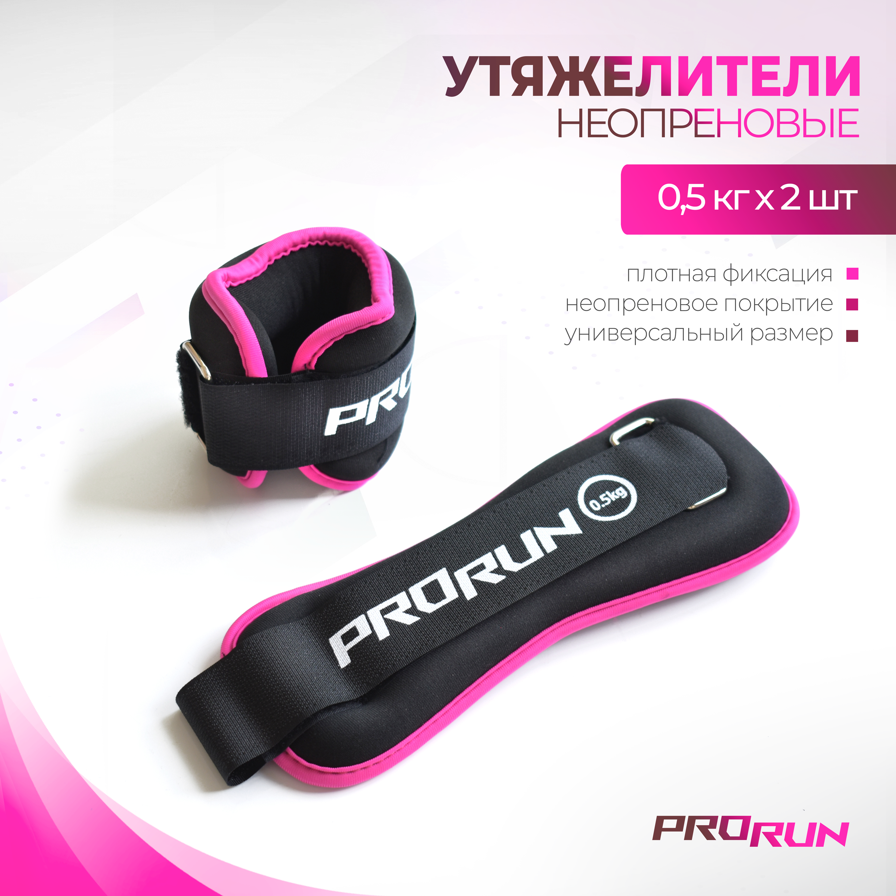 Утяжелители неопреновые ProRun 100-4832, 0.5 кг х 2 шт